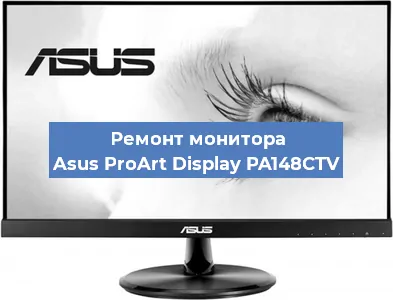 Замена шлейфа на мониторе Asus ProArt Display PA148CTV в Москве